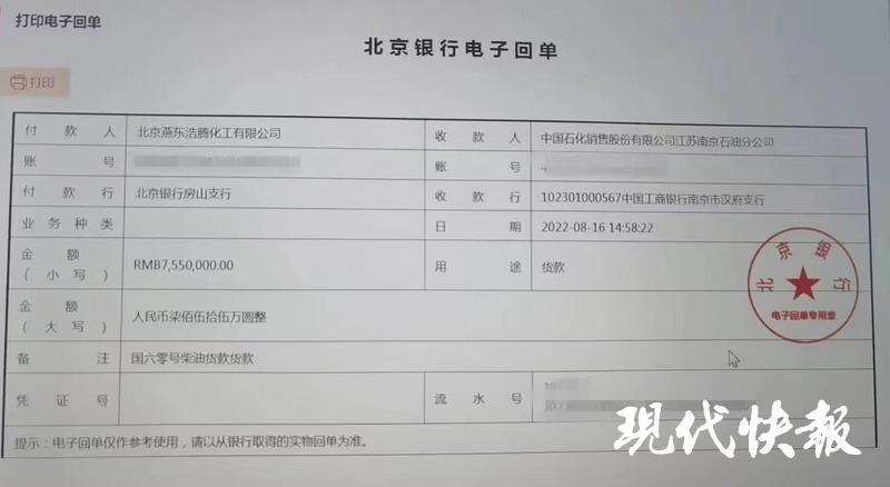 北京燕东向中石化南京分公司打款的电子回单此外，8月16日北京燕东按约定