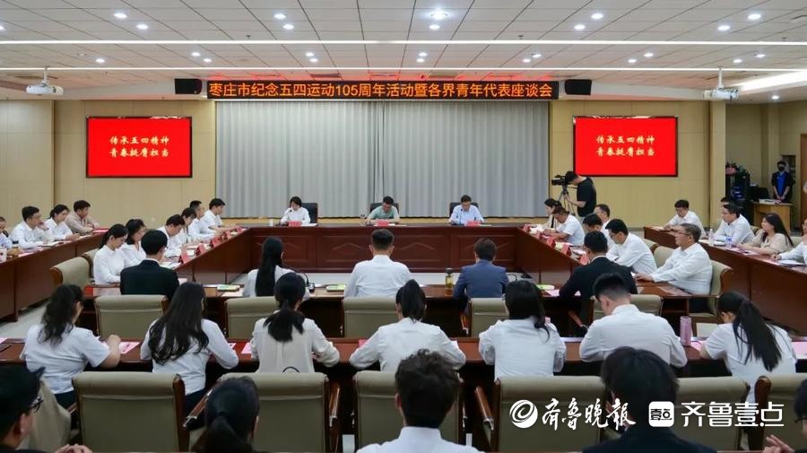 枣庄市纪念五四运动105周年活动在枣庄职业学院召开