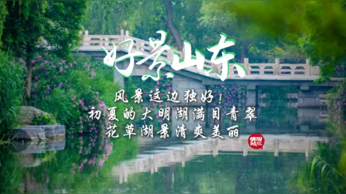 果然视频·好景山东|初夏的大明湖满目青翠，风景这边独好！