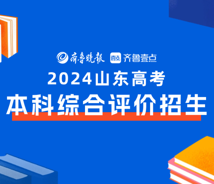 日前，山东省教育厅印发《关于做好2024年普通本科高校综合评价招生试点工作的通知》，山东大学、中国海洋大学、中国石油大学（华东）等11所高校开展本科综合评价招生试点，综合评价招生报名将于5月10日截止。为服务广大考生家长，齐鲁晚报·齐鲁壹点推出2024山东高考综合评价招生政策系列解读。