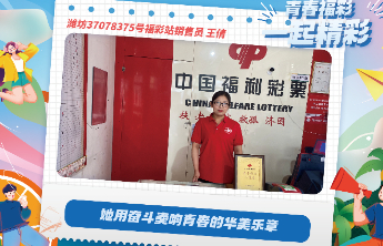 【青春福彩】她用奋斗奏响青春的华美乐章