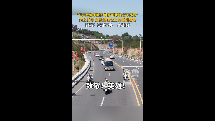 向上托举，是他留在世上的最后身影！英雄王龙，一路走好