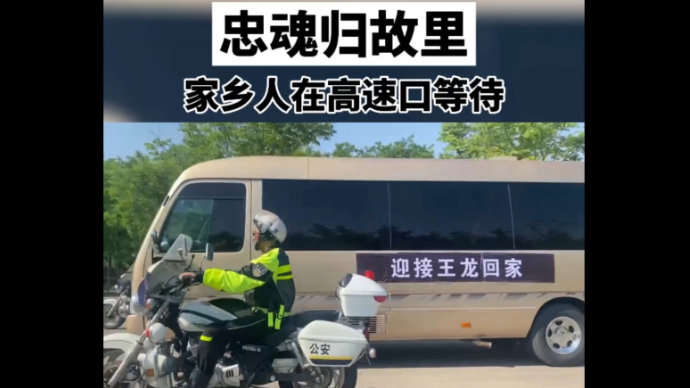 救人英雄王龙，棺椁从淄博返回家乡泰安宁阳，家乡人在高速口等待