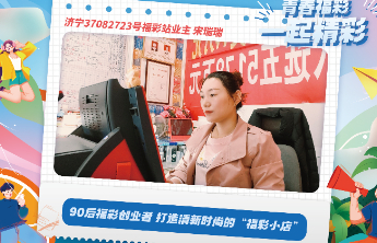【青春福彩】90后福彩创业者 打造清新时尚的“福彩小店”