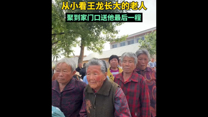 救人英雄安葬仪式，村里老人自发送王龙最后一程