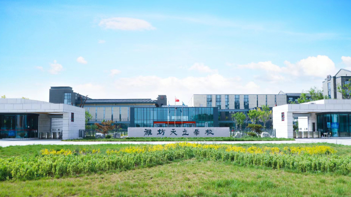 壹点云中招·秦姐探校|潍坊天立学校