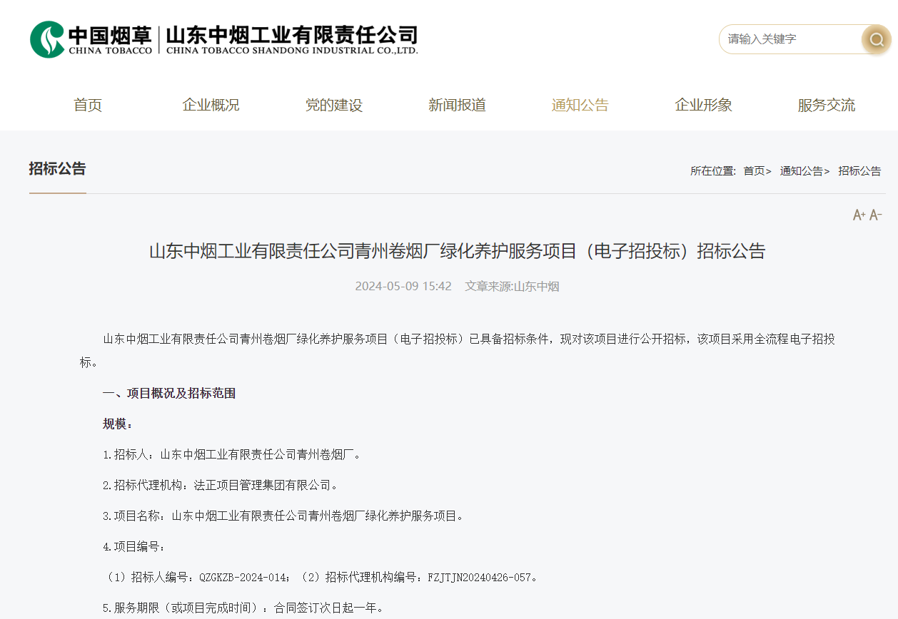 是山东中烟工业有限责任公司四家卷烟厂之一,地处山东省潍坊市青州市