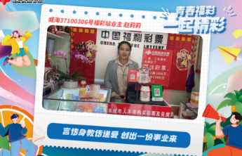 【青春福彩】言传身教传递爱 创出一份事业来