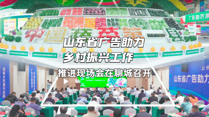 果然视频|山东省广告助力乡村振兴工作推进现场会在聊城召开