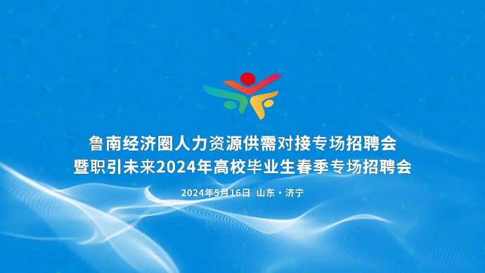 壹视频|相约济宁！鲁南经济圈人力资源供需对接专场招聘会来了！