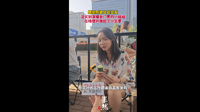 果然视频丨听歌+交友，林俊杰济南演唱会外摆摊生意十分火爆