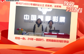 【致敬劳动者】姐妹一心，24年一路同行，把青春献给福彩事业