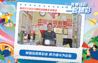 【青春福彩】诚信经营赢彩友 努力奋斗为公益