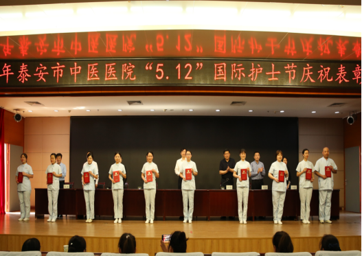 泰安市中医医院召开"5.12"国际护士节庆祝表彰大会