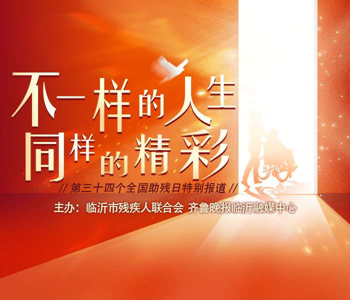 今年5月19日是第三十四次全国助残日，主题为“科技助残，共享美好生活”。临沂市残疾人联合会、齐鲁晚报临沂融媒中心联合推出“不一样的人生，同样的精彩——第34次全国助残日特别报道”，讲述残疾人身残志坚、追梦不止的动人故事，展示临沂市残疾人事业发展的非凡成就，弘扬中华民族扶弱助残的传统美德，助力残疾人事业持续健康发展。