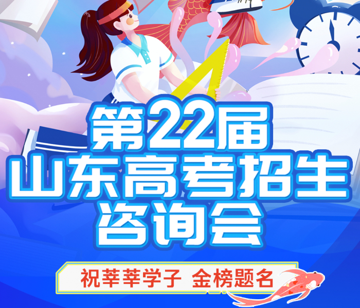 2024年，齐鲁晚报·齐鲁壹点将继续举办第二十二届山东高考招生咨询会，在6月26日到7月22日，将有42场高考招生咨询会先后走进省内16市以及部分县（市、区）。6月26日，山东国际会展中心二楼六号馆（济南市槐荫区日照路1号），山东高招会等你来！
