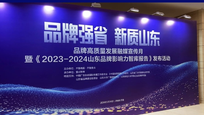 果然视频|2024（山东）大学生喜爱品牌调查暨2024（山东）大学生消费新趋势研究报告启动