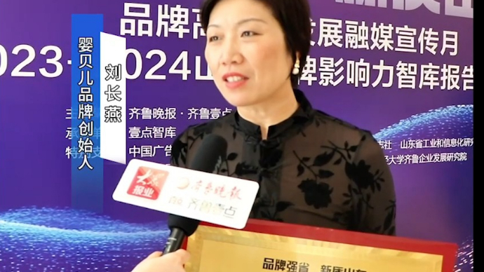 视频|祝贺婴贝儿荣获“2024山东最具影响力品牌”奖