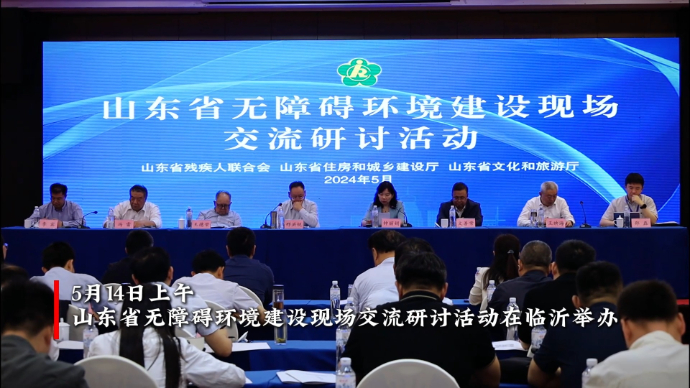 果然视频|山东省无障碍环境建设现场交流研讨活动在临沂举办