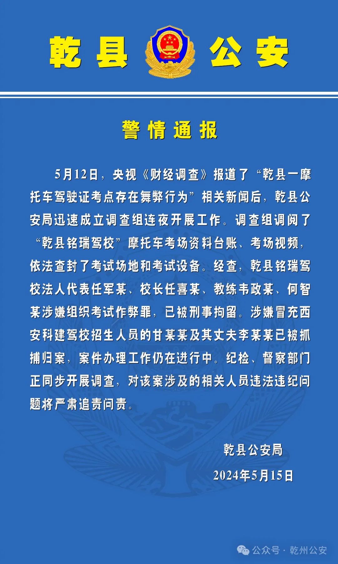 陕西乾县警方通报“摩托车驾驶证考点舞弊”：多人被刑拘