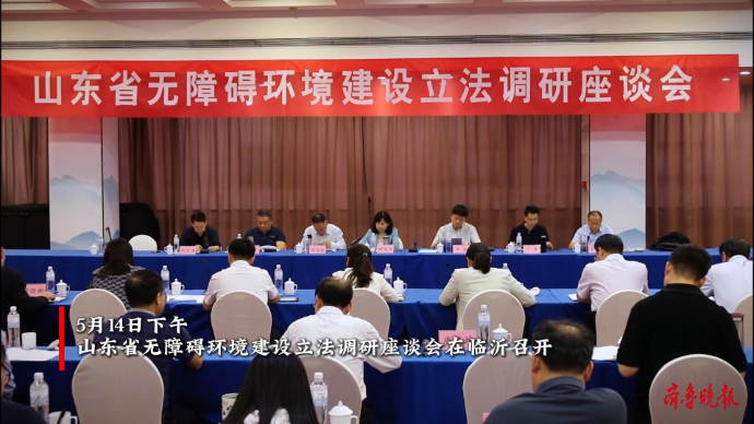 果然视频|山东省无障碍环境建设立法调研座谈会在临沂召开