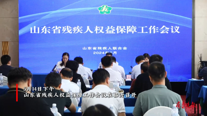 果然视频|山东省残疾人权益保障工作会议在临沂召开