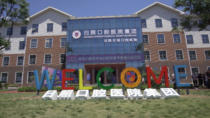 果然视频丨日照口腔医院集团公益义诊暨揭牌仪式举行