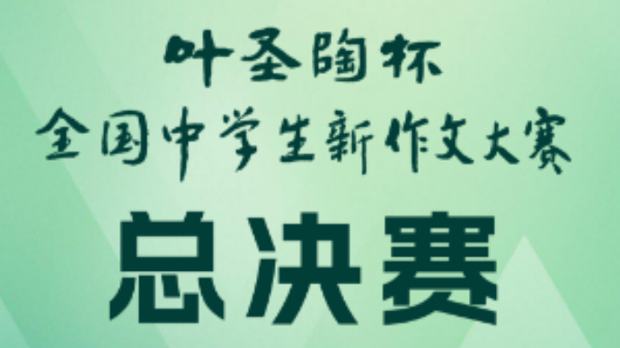 壹直播|第21届叶圣陶杯全国中学生新作文大赛总决赛开幕式
