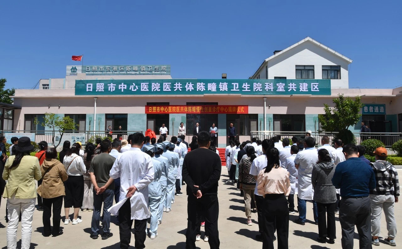 日照市中心医院医共体陈疃慢性创面诊疗中心揭牌成立​