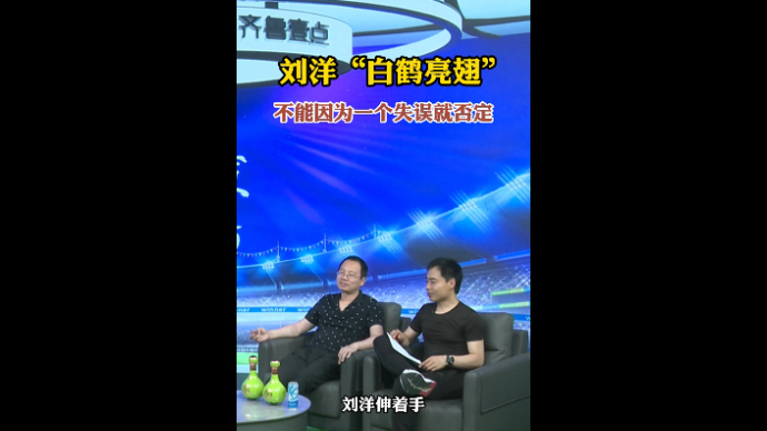 果然视频·壹球成鸣|刘洋“白鹤亮翅”，不能一个失误就否定球员