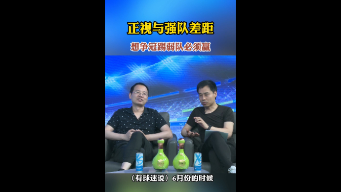 果然视频·壹球成鸣|想争冠踢弱队必须赢，泰山应正视与强队差距