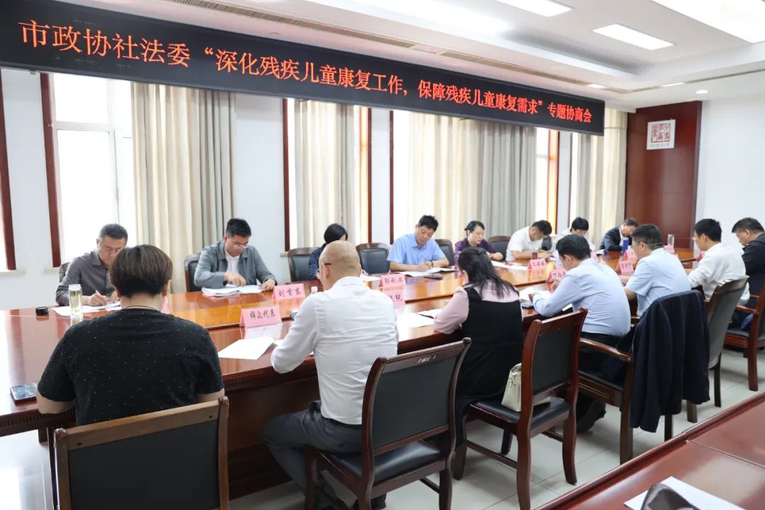 邹城市召开专题协商会议,保障残疾儿童康复需求