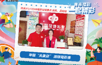 【青春福彩】年轻“夫妻店” 浓浓福彩情