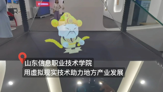 果然视频|山东信息职业技术学院用虚拟现实服务地方经济发展