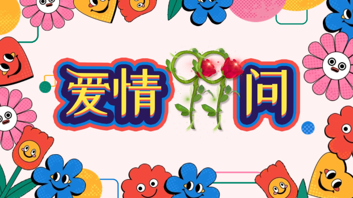 爱情99问|你有过暗恋的经历吗？现在还联系与否？