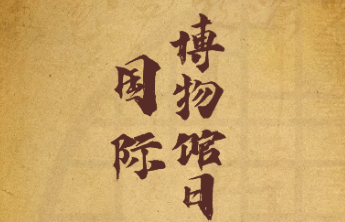 壹点海报丨C位文物的邀约：来潍坊，赴一场博物馆之旅