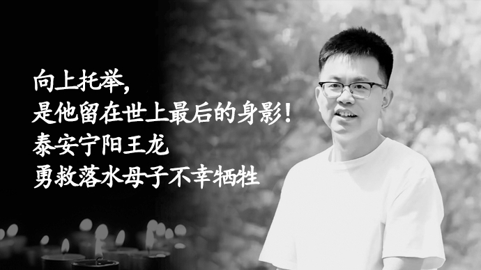 向上托举，是他留在世上最后身影！宁阳王龙勇救落水母子不幸牺牲
