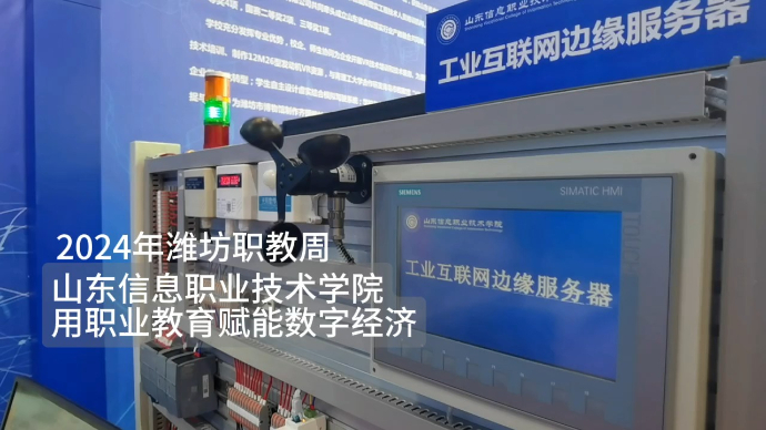 果然视频|山东信息职业技术学院：用职业教育赋能数字经济