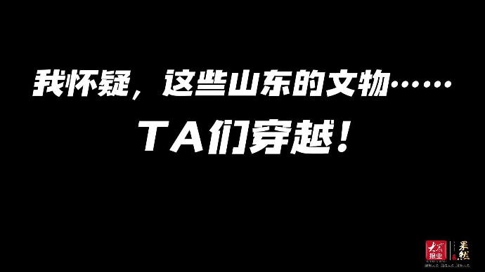 果然视频·518博物馆日丨这些山东的文物，我怀疑TA们穿越……
