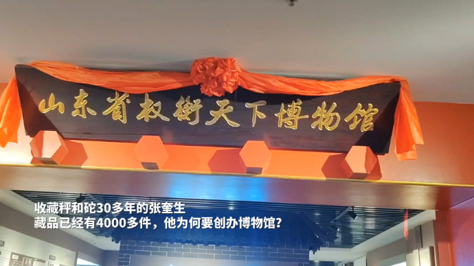 果然视频｜搜罗砣与秤超四千件！国内首家秤砣博物馆是咋创办的？