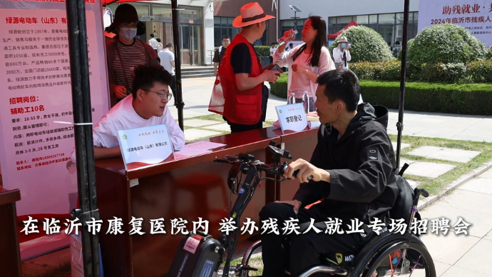 果然视频|600多个岗位，临沂这场残疾人招聘会为他们圆梦