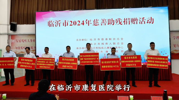 果然视频|爱心捐赠、励志体验，全国助残日临沂市这样做