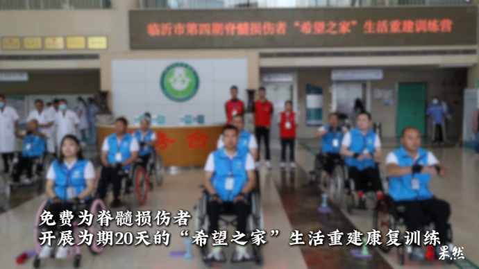 果然视频|免费！临沂脊髓损伤者“希望之家”生活重建训练营开班