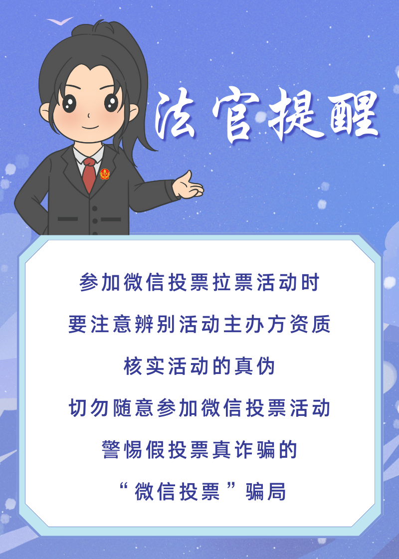 朋友圈的人气投票也许是"骗局"!