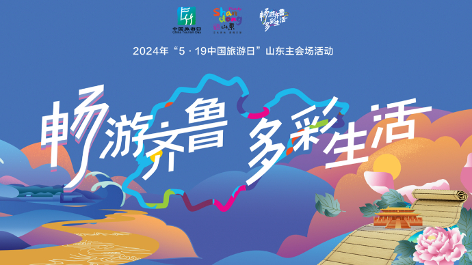  壹直播|2024年“5·19中国旅游日”山东主会场活动