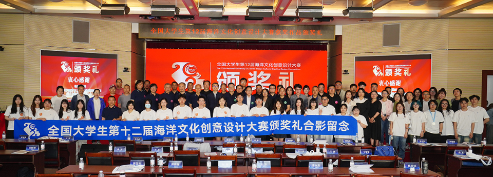 全国大学生第十二届海洋文化创意设计大赛颁奖礼圆满落幕