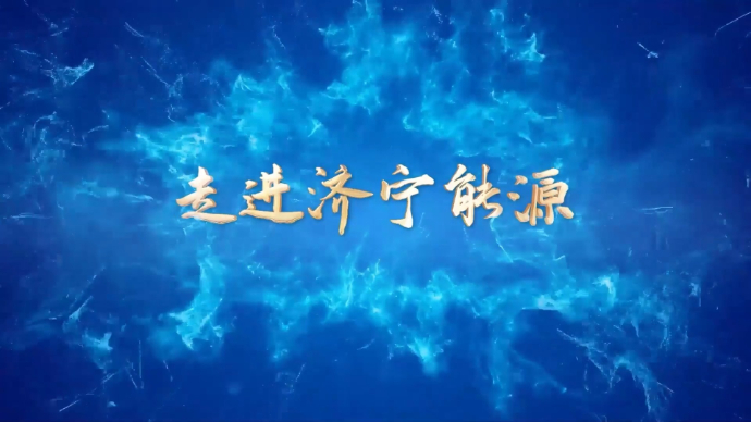 济宁能源新闻栏目丨《走进济宁能源》2024年第19期