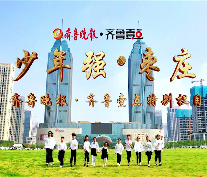少年强·枣庄-齐鲁晚报专题-齐鲁晚报网
