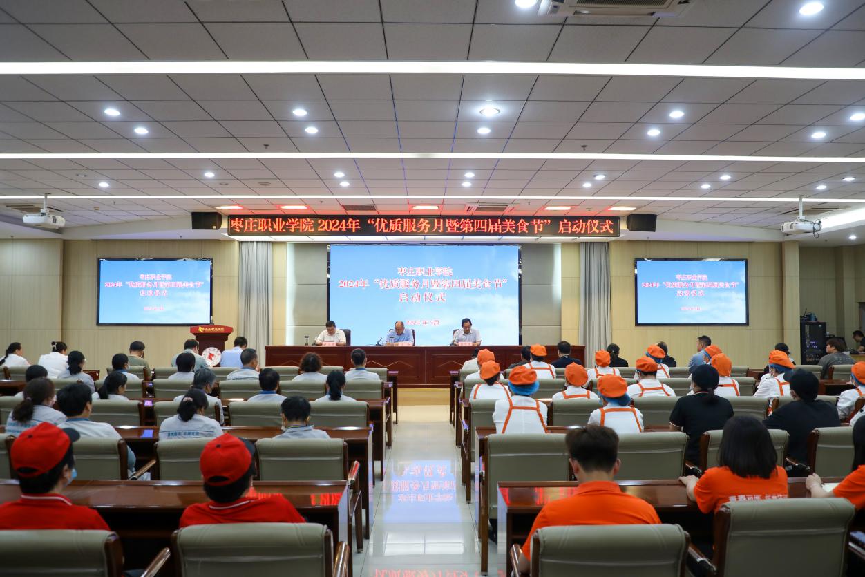 枣庄职业学院“2024年优质服务月暨第四届美食节”活动启动
