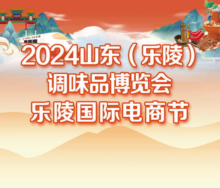 齐鲁晚报·齐鲁壹点2024山东（乐陵）调味品博览会暨乐陵国际电商节专题报道